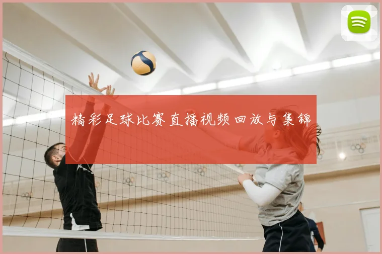 精彩足球比赛直播视频回放与集锦