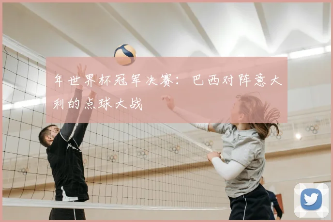 年世界杯冠军决赛:巴西对阵意大利的点球大战