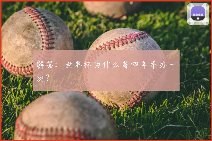 解答：世界杯为什么每四年举办一次？