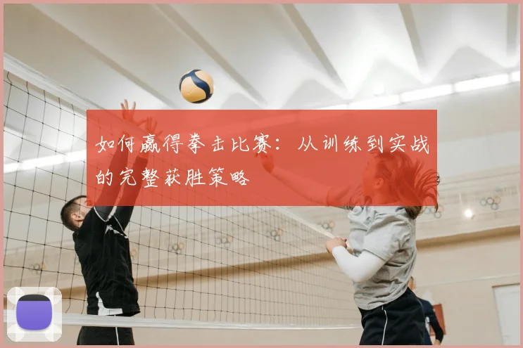 如何赢得拳击比赛:从训练到实战的完整获胜策略