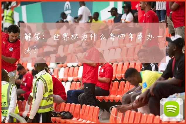 解答：世界杯为什么每四年举办一次？