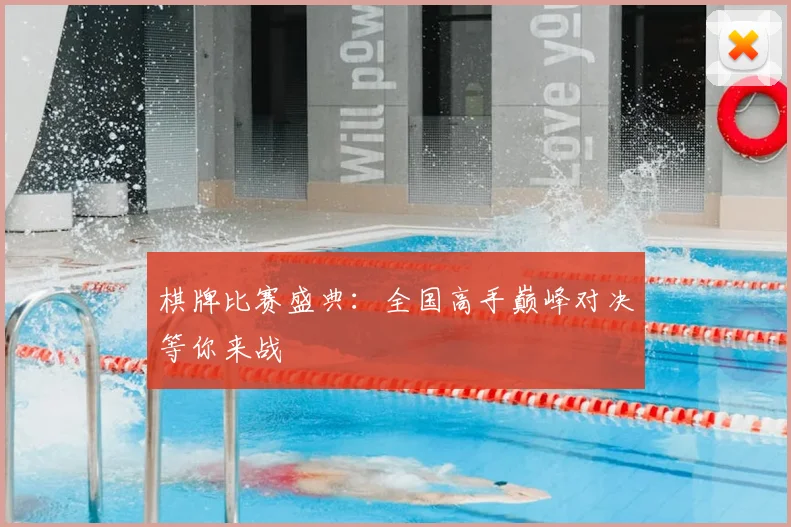 棋牌比赛盛典：全国高手巅峰对决等你来战